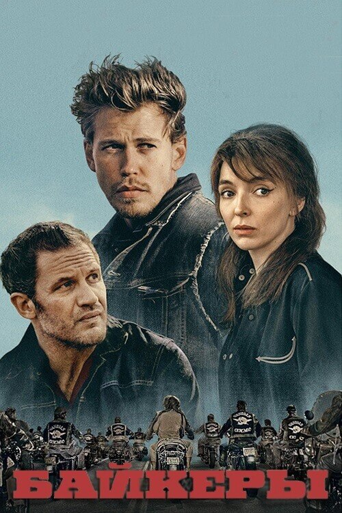 Постер к фильму Байкеры / The Bikeriders (2024) WEB-DLRip-AVC от DoMiNo & селезень | D, P | Red Head Sound, HDRezka Studio