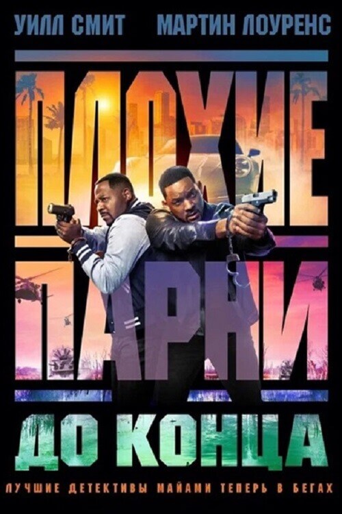 Постер к фильму Плохие парни до конца / Bad Boys: Ride or Die (2024) BDRip от DoMiNo & селезень | D | MovieDalen