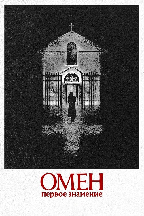 Постер к фильму Омен. Первое знамение / The First Omen (2024) BDRip от DoMiNo & селезень | D