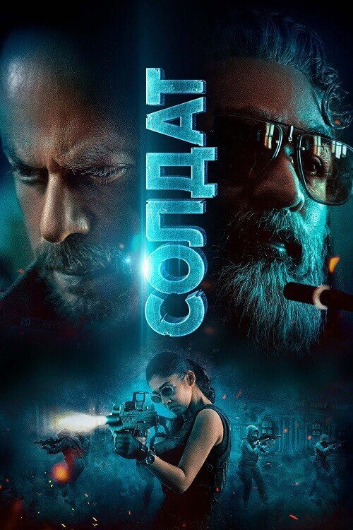 Постер к фильму Солдат / Jawan (2023) BDRip 720p от DoMiNo & селезень | D