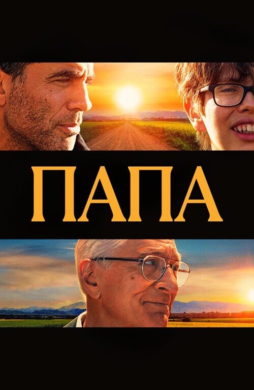 Постер к фильму Папа / Ezra (2023) BDRip 1080p от селезень | D | Пифагор