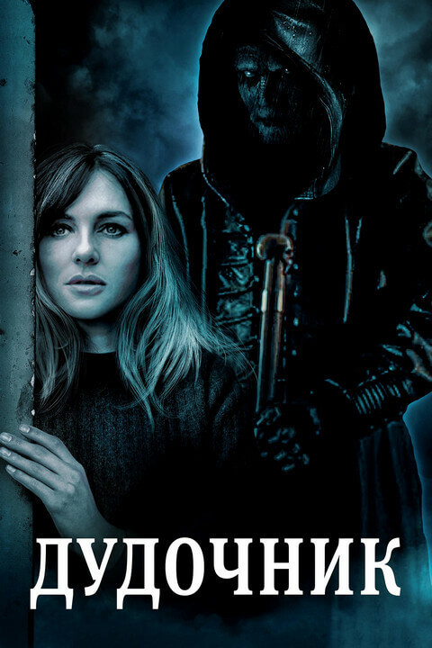 Постер к фильму Дудочник / The Piper (2023) WEB-DLRip от DoMiNo & селезень | P