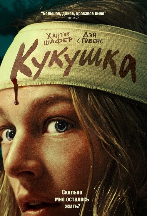 Постер к фильму Кукушка / Cuckoo (2024) WEB-DLRip-AVC от DoMiNo & селезень | D