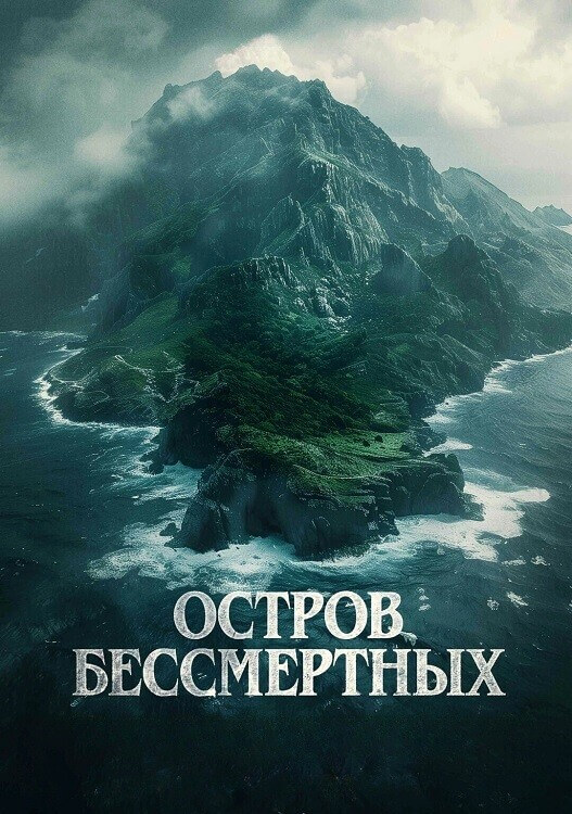 Постер к фильму Остров бессмертных / Королевский прилив / The King Tide (2023) BDRip 720p от DoMiNo & селезень | D | Akimbo Production