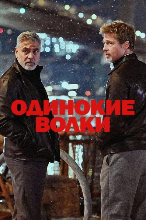 Постер к фильму Одинокие волки / Wolfs (2024) WEB-DLRip-AVC от DoMiNo & селезень | P