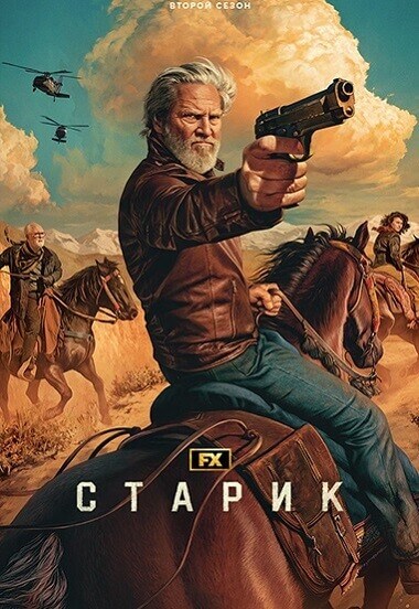 Постер к фильму Старик / The Old Man [02х01-08 из 08] (2024) WEB-DLRip-AVC от DoMiNo & селезень | LostFilm