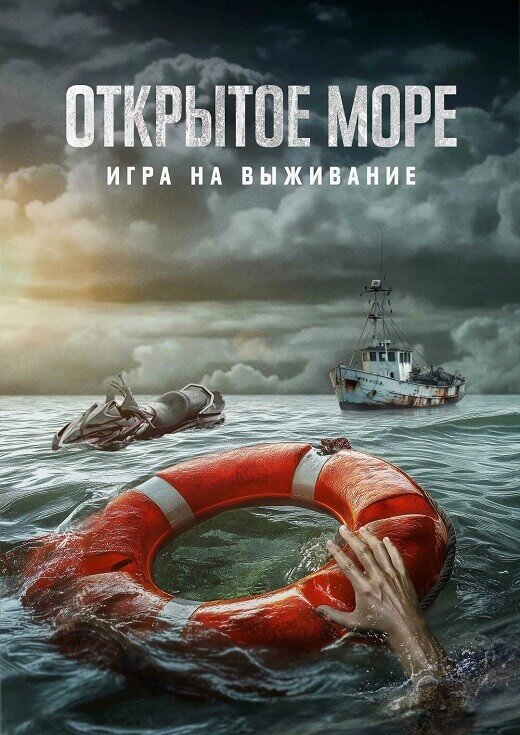 Постер к фильму Открытое море: Игра на выживание / Dead Sea (2024) BDRip-AVC от DoMiNo & селезень | D