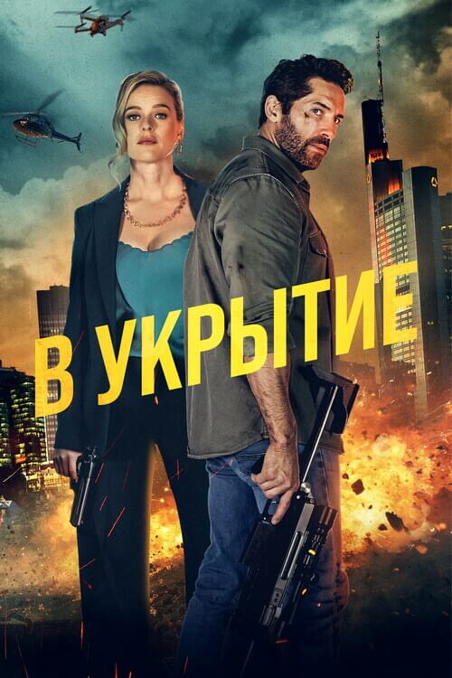 Постер к фильму На прицеле / В укрытие / Take Cover (2024) WEB-DLRip-AVC от DoMiNo & селезень | D, P