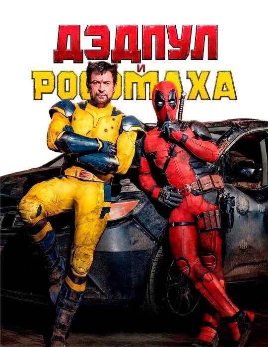 Постер к фильму Дэдпул и Росомаха / Deadpool & Wolverine (2024) WEB-DL 720p от селезень | D, P, L, A | Red Head Sound, MovieDalen, TVShows, Jaskier, LineFilm, Гаевский