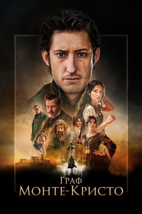 Постер к фильму Граф Монте-Кристо / Le comte de Monte-Cristo / The Count of Monte-Cristo (2024) BDRip-AVC от DoMiNo & селезень | D | Пифагор