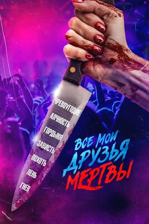 Постер к фильму Все мои друзья мертвы / AMFAD All My Friends Are Dead (2024) BDRip-AVC от DoMiNo & селезень | D, P