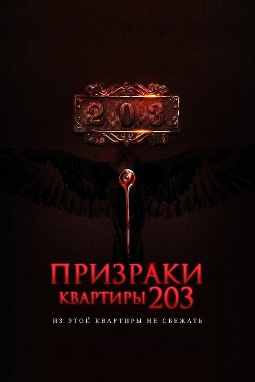 Постер к фильму Призраки квартиры 203 / Room 203 (2022) BDRip 720p от DoMiNo & селезень | D, P
