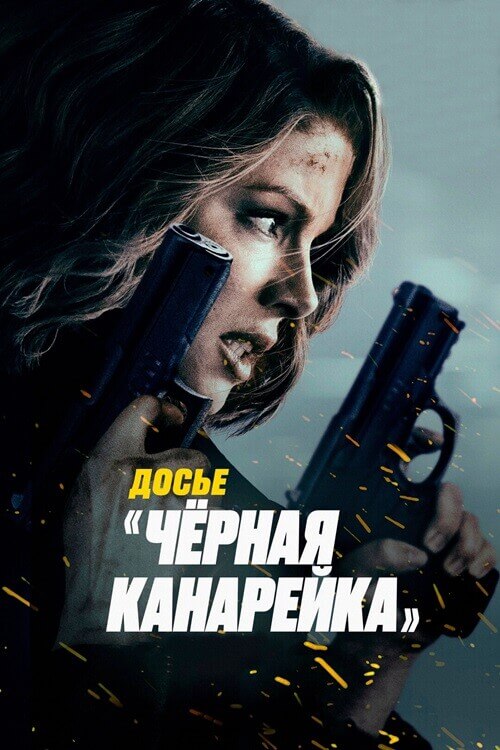 Постер к фильму Досье «Чёрная канарейка» / Canary Black (2024) WEB-DL 1080p от селезень | D | Локализованная версия