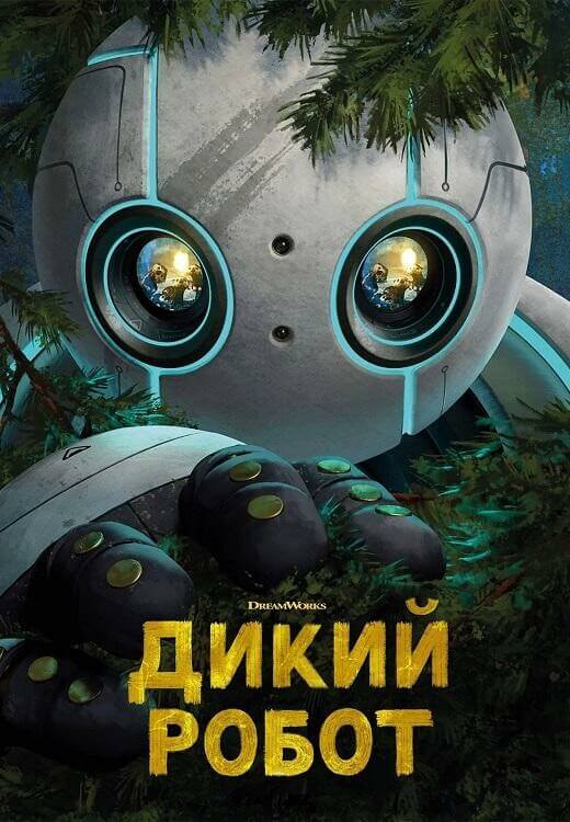 Постер к фильму Дикий робот / The Wild Robot (2024) BDRip-AVC от DoMiNo & селезень | D | Red Head Sound