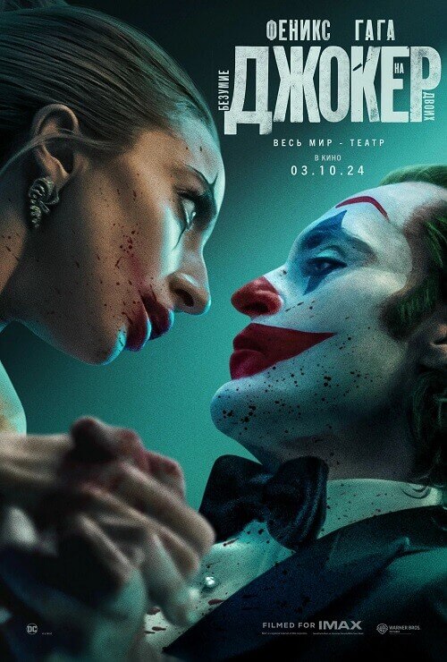 Постер к фильму Джокер: Безумие на двоих / Joker: Folie à Deux (2024) WEB-DLRip-AVC | P | HDrezka Studio, LineFilm