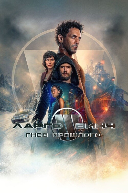 Постер к фильму Ларго Винч: Гнев прошлого / Largo Winch: Le prix de l'argent / The Price of Money: A Largo Winch Adventure (2024) BDRip 1080p от селезень | D