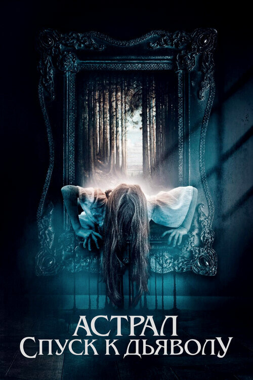 Постер к фильму Астрал. Спуск к дьяволу / Запечатлённые / The Painted (2024) BDRip-AVC от DoMiNo & селезень | D, P2