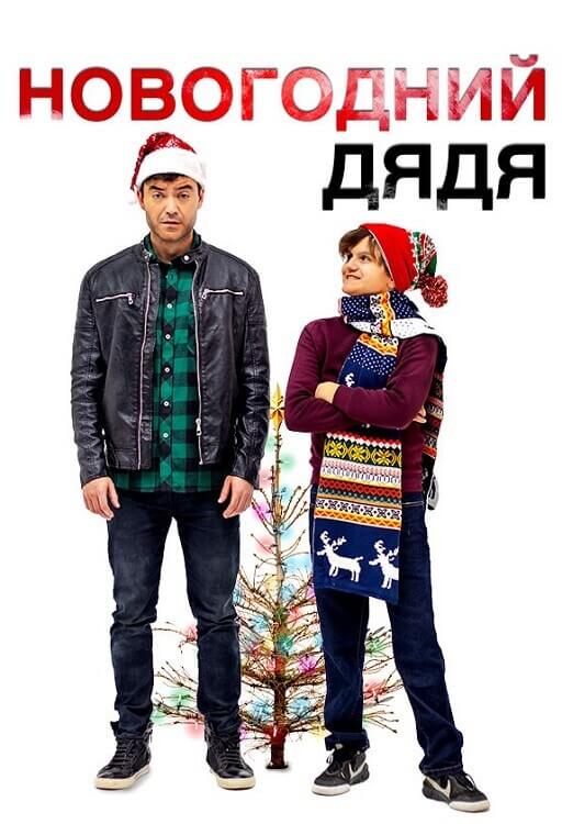 Постер к фильму Новогодний дядя / Saint Nick (2024) WEB-DLRip-AVC от DoMiNo & селезень | D | Локализованная версия