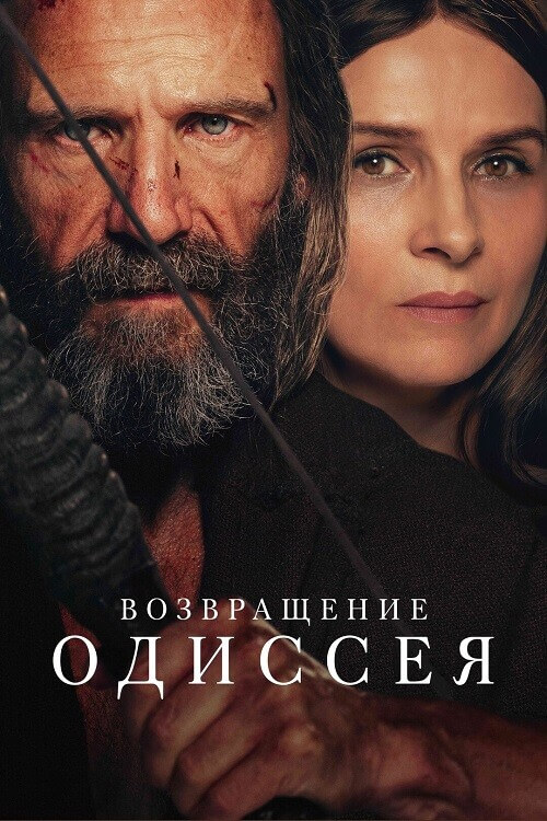 Постер к фильму Возвращение Одиссея / The Return (2024) WEB-DLRip 720p от DoMiNo & селезень | D, P