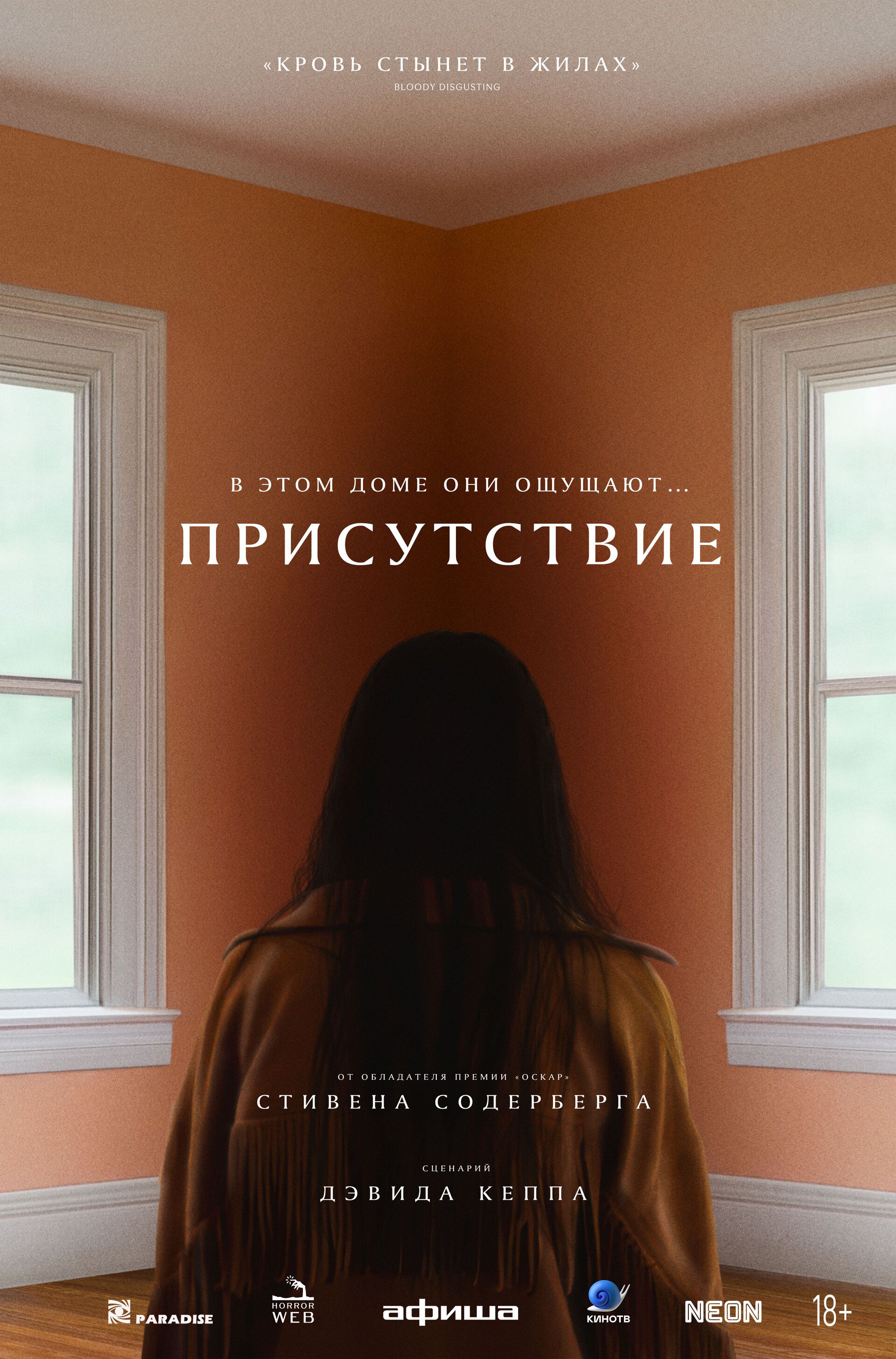 Постер к фильму Присутствие / Presence (2024) WEB-DL 1080p от селезень | D | Локализованная версия