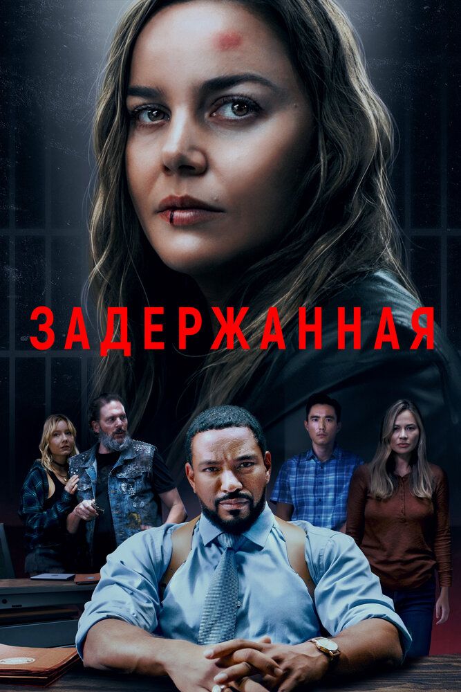 Постер к фильму Задержанная / Detained (2024) BDRip 1080p от селезень | D | Zone Vision