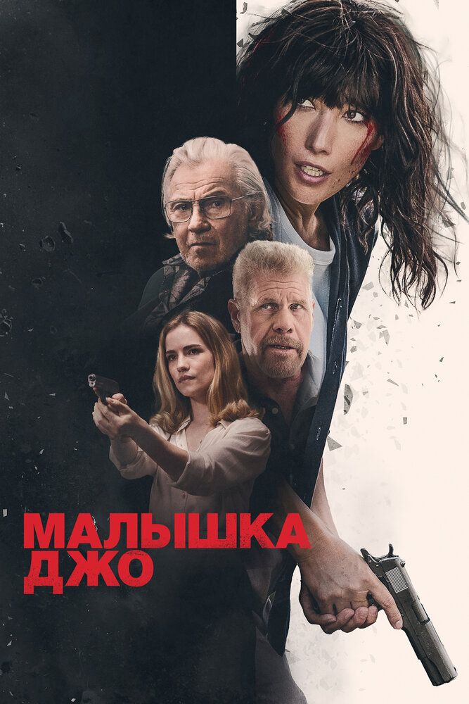 Постер к фильму Малышка Джо / Joe Baby (2024) WEB-DL 1080p от селезень | D