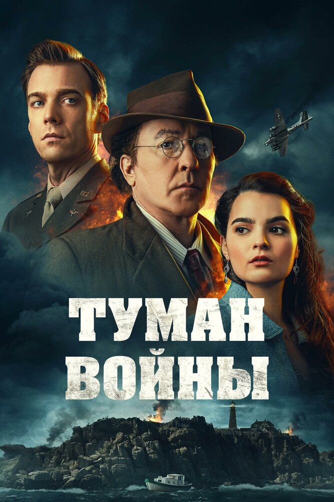 Постер к фильму Туман войны / Fog of War (2025) BDRip 1080p от селезень | D