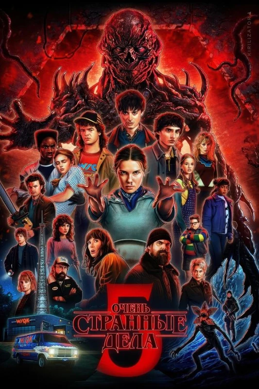 Постер к фильму Очень странные дела / Stranger Things [S05] (2025) WEB-DLRip-AVC от DoMiNo & селезень | D | Videofilm Int.