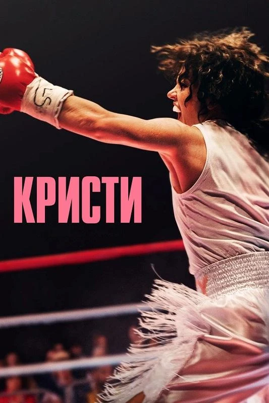 Постер к фильму Кристи / Christy (2025) BDRip 720p от DoMiNo & селезень | D | Велес